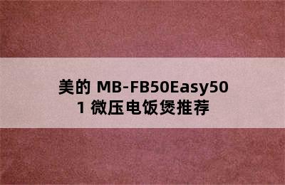 美的 MB-FB50Easy501 微压电饭煲推荐